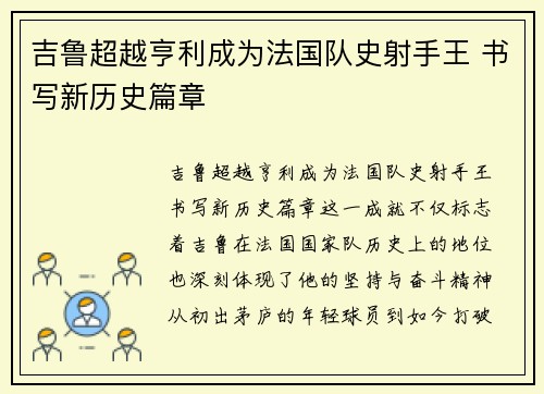 吉鲁超越亨利成为法国队史射手王 书写新历史篇章 吉鲁超越亨利成为法国队史射手王 书写新历史篇章