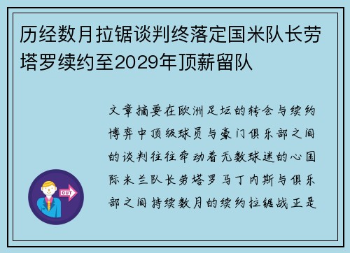 历经数月拉锯谈判终落定国米队长劳塔罗续约至2029年顶薪留队 历经数月拉锯谈判终落定国米队长劳塔罗续约至2029年顶薪留队