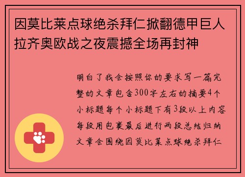 因莫比莱点球绝杀拜仁掀翻德甲巨人拉齐奥欧战之夜震撼全场再封神 因莫比莱点球绝杀拜仁掀翻德甲巨人拉齐奥欧战之夜震撼全场再封神