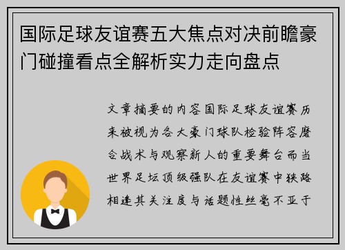 国际足球友谊赛五大焦点对决前瞻豪门碰撞看点全解析实力走向盘点