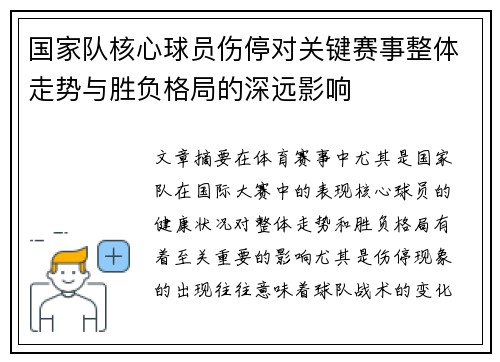 国家队核心球员伤停对关键赛事整体走势与胜负格局的深远影响 国家队核心球员伤停对关键赛事整体走势与胜负格局的深远影响