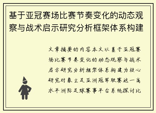 基于亚冠赛场比赛节奏变化的动态观察与战术启示研究分析框架体系构建 基于亚冠赛场比赛节奏变化的动态观察与战术启示研究分析框架体系构建