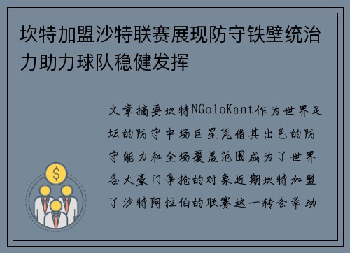 坎特加盟沙特联赛展现防守铁壁统治力助力球队稳健发挥 坎特加盟沙特联赛展现防守铁壁统治力助力球队稳健发挥