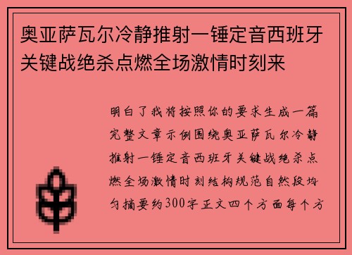 奥亚萨瓦尔冷静推射一锤定音西班牙关键战绝杀点燃全场激情时刻来