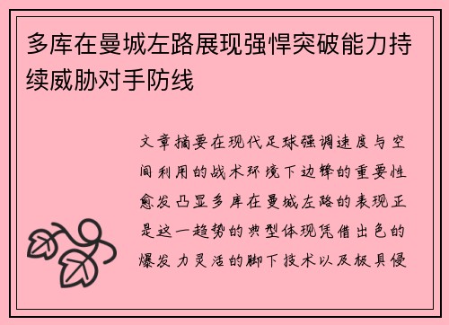 多库在曼城左路展现强悍突破能力持续威胁对手防线 多库在曼城左路展现强悍突破能力持续威胁对手防线