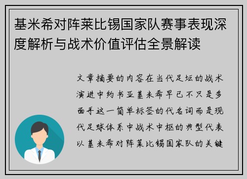 基米希对阵莱比锡国家队赛事表现深度解析与战术价值评估全景解读 基米希对阵莱比锡国家队赛事表现深度解析与战术价值评估全景解读