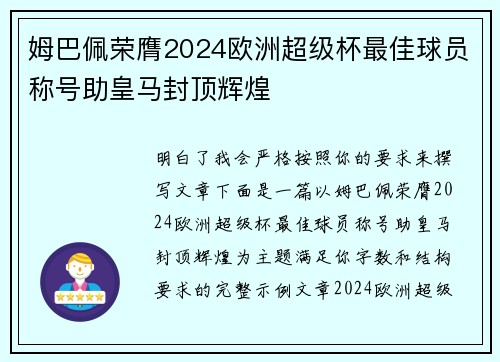 姆巴佩荣膺2024欧洲超级杯最佳球员称号助皇马封顶辉煌 姆巴佩荣膺2024欧洲超级杯最佳球员称号助皇马封顶辉煌