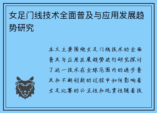 女足门线技术全面普及与应用发展趋势研究