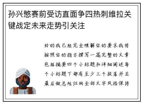 孙兴慜赛前受访直面争四热刺维拉关键战定未来走势引关注 孙兴慜赛前受访直面争四热刺维拉关键战定未来走势引关注