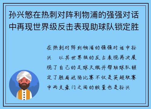 孙兴慜在热刺对阵利物浦的强强对话中再现世界级反击表现助球队锁定胜局