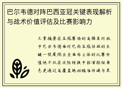 巴尔韦德对阵巴西亚冠关键表现解析与战术价值评估及比赛影响力 巴尔韦德对阵巴西亚冠关键表现解析与战术价值评估及比赛影响力