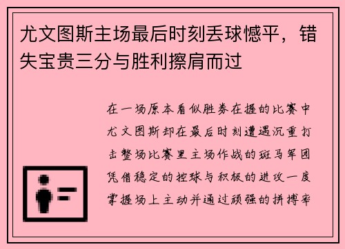 尤文图斯主场最后时刻丢球憾平,错失宝贵三分与胜利擦肩而过 尤文图斯主场最后时刻丢球憾平,错失宝贵三分与胜利擦肩而过