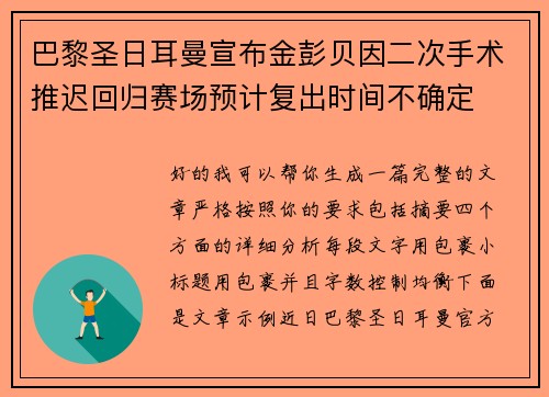 巴黎圣日耳曼宣布金彭贝因二次手术推迟回归赛场预计复出时间不确定 巴黎圣日耳曼宣布金彭贝因二次手术推迟回归赛场预计复出时间不确定