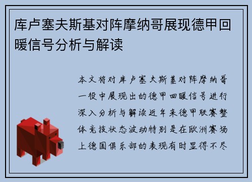 库卢塞夫斯基对阵摩纳哥展现德甲回暖信号分析与解读 库卢塞夫斯基对阵摩纳哥展现德甲回暖信号分析与解读