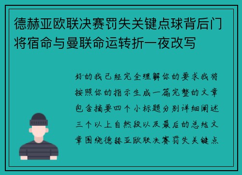 德赫亚欧联决赛罚失关键点球背后门将宿命与曼联命运转折一夜改写 德赫亚欧联决赛罚失关键点球背后门将宿命与曼联命运转折一夜改写