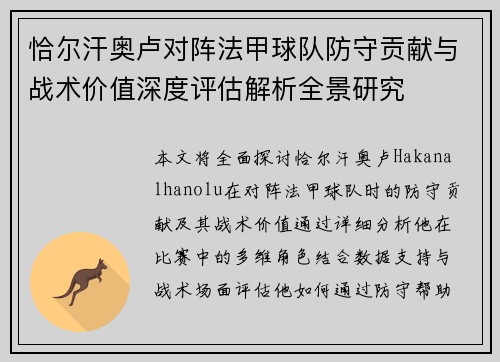 恰尔汗奥卢对阵法甲球队防守贡献与战术价值深度评估解析全景研究 恰尔汗奥卢对阵法甲球队防守贡献与战术价值深度评估解析全景研究