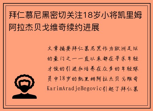 拜仁慕尼黑密切关注18岁小将凯里姆阿拉杰贝戈维奇续约进展 拜仁慕尼黑密切关注18岁小将凯里姆阿拉杰贝戈维奇续约进展