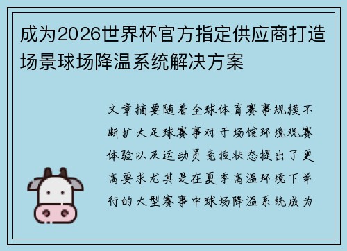 成为2026世界杯官方指定供应商打造场景球场降温系统解决方案 成为2026世界杯官方指定供应商打造场景球场降温系统解决方案