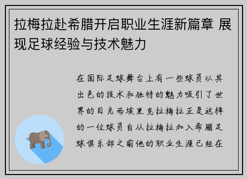 拉梅拉赴希腊开启职业生涯新篇章 展现足球经验与技术魅力 拉梅拉赴希腊开启职业生涯新篇章 展现足球经验与技术魅力