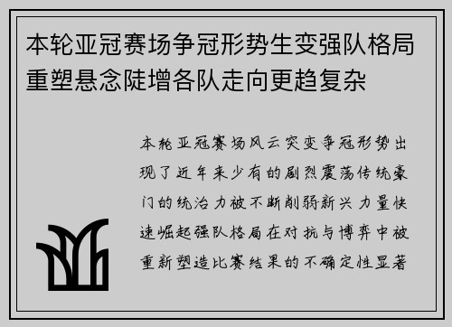 本轮亚冠赛场争冠形势生变强队格局重塑悬念陡增各队走向更趋复杂