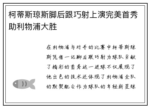 柯蒂斯琼斯脚后跟巧射上演完美首秀助利物浦大胜 柯蒂斯琼斯脚后跟巧射上演完美首秀助利物浦大胜