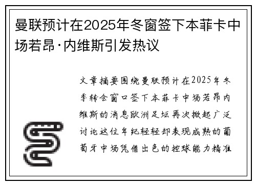 曼联预计在2025年冬窗签下本菲卡中场若昂·内维斯引发热议 曼联预计在2025年冬窗签下本菲卡中场若昂·内维斯引发热议