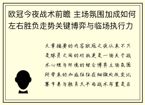 欧冠今夜战术前瞻 主场氛围加成如何左右胜负走势关键博弈与临场执行力