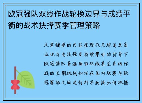 欧冠强队双线作战轮换边界与成绩平衡的战术抉择赛季管理策略