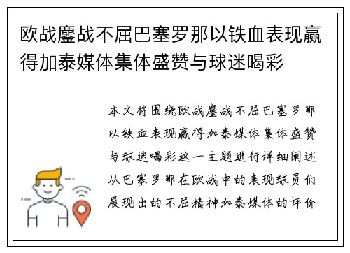 欧战鏖战不屈巴塞罗那以铁血表现赢得加泰媒体集体盛赞与球迷喝彩