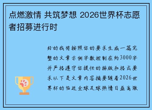 点燃激情 共筑梦想 2026世界杯志愿者招募进行时