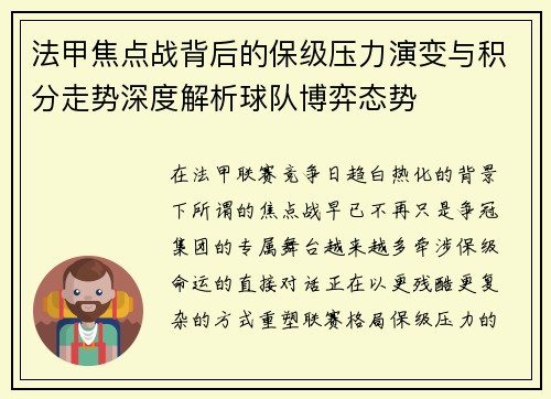 法甲焦点战背后的保级压力演变与积分走势深度解析球队博弈态势