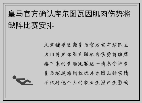 皇马官方确认库尔图瓦因肌肉伤势将缺阵比赛安排