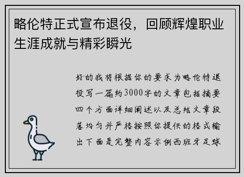 略伦特正式宣布退役，回顾辉煌职业生涯成就与精彩瞬光