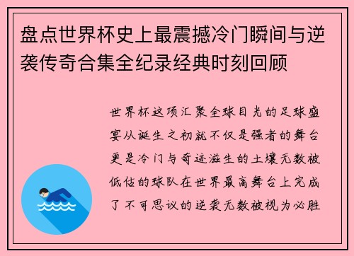 盘点世界杯史上最震撼冷门瞬间与逆袭传奇合集全纪录经典时刻回顾