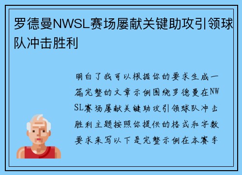 罗德曼NWSL赛场屡献关键助攻引领球队冲击胜利
