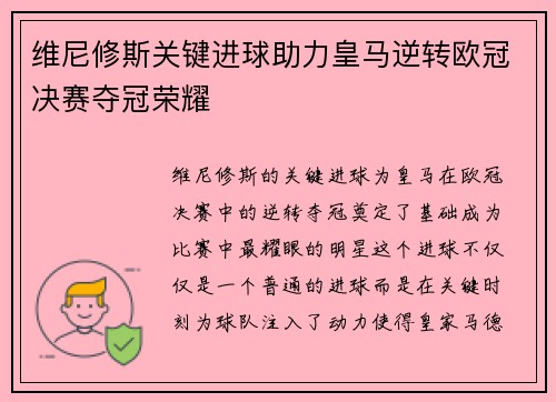 维尼修斯关键进球助力皇马逆转欧冠决赛夺冠荣耀 维尼修斯关键进球助力皇马逆转欧冠决赛夺冠荣耀