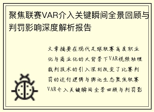 聚焦联赛VAR介入关键瞬间全景回顾与判罚影响深度解析报告