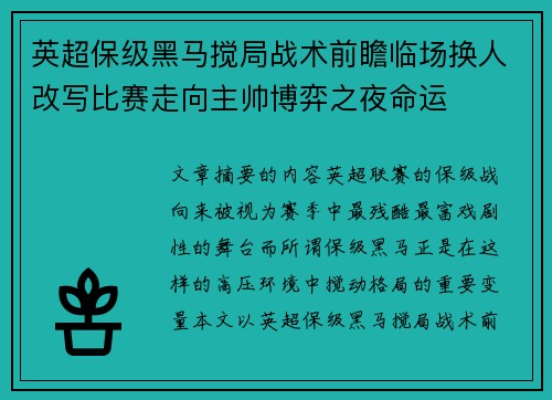英超保级黑马搅局战术前瞻临场换人改写比赛走向主帅博弈之夜命运 英超保级黑马搅局战术前瞻临场换人改写比赛走向主帅博弈之夜命运