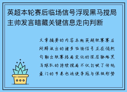 英超本轮赛后临场信号浮现黑马搅局主帅发言暗藏关键信息走向判断
