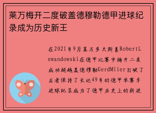 莱万梅开二度破盖德穆勒德甲进球纪录成为历史新王