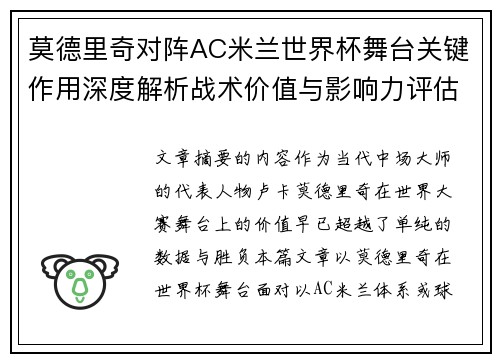 莫德里奇对阵AC米兰世界杯舞台关键作用深度解析战术价值与影响力评估