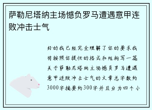萨勒尼塔纳主场憾负罗马遭遇意甲连败冲击士气
