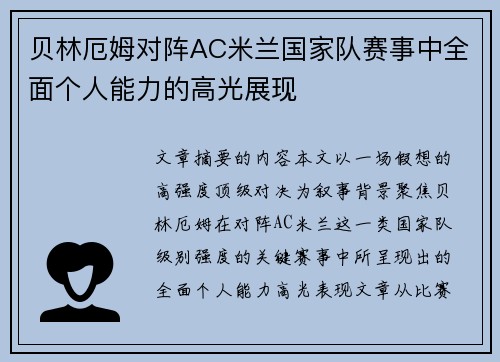贝林厄姆对阵AC米兰国家队赛事中全面个人能力的高光展现 贝林厄姆对阵AC米兰国家队赛事中全面个人能力的高光展现