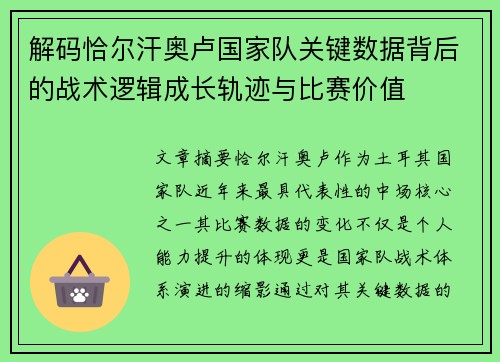 解码恰尔汗奥卢国家队关键数据背后的战术逻辑成长轨迹与比赛价值