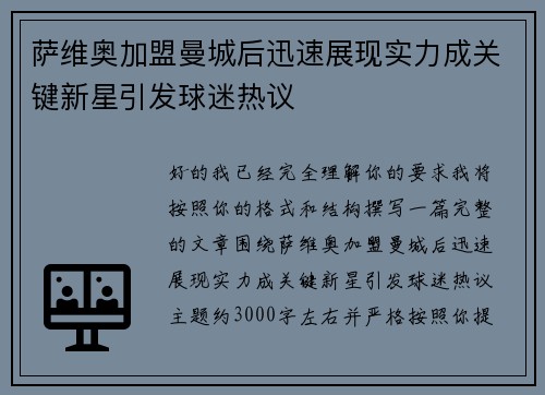 萨维奥加盟曼城后迅速展现实力成关键新星引发球迷热议
