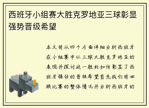 西班牙小组赛大胜克罗地亚三球彰显强势晋级希望
