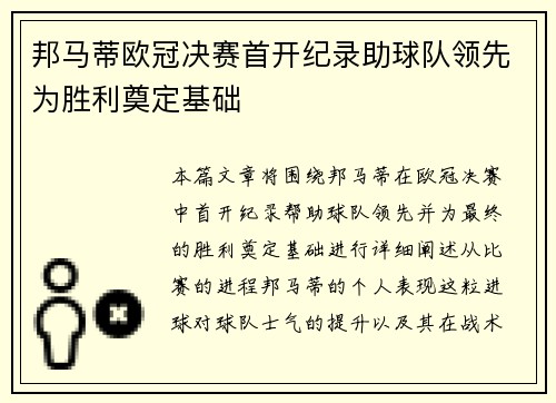 邦马蒂欧冠决赛首开纪录助球队领先为胜利奠定基础 邦马蒂欧冠决赛首开纪录助球队领先为胜利奠定基础