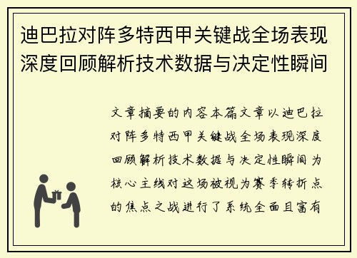 迪巴拉对阵多特西甲关键战全场表现深度回顾解析技术数据与决定性瞬间