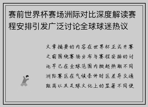 赛前世界杯赛场洲际对比深度解读赛程安排引发广泛讨论全球球迷热议 赛前世界杯赛场洲际对比深度解读赛程安排引发广泛讨论全球球迷热议