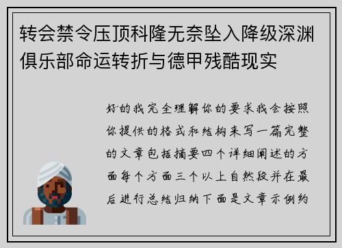 转会禁令压顶科隆无奈坠入降级深渊俱乐部命运转折与德甲残酷现实